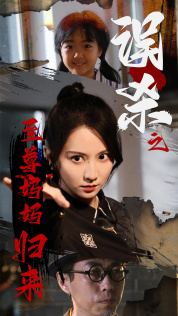 至尊妈妈归来(60集) 至尊妈妈归来(60集)在线看免费版