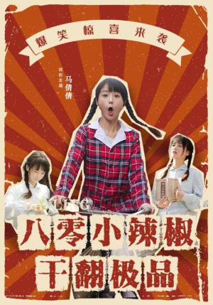 八零小辣椒干翻极品(80集) 八零小辣椒干翻极品(80集)热播短剧排行榜