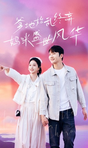 爹地始乱终弃,妈咪盛世风华(71集) 爹地始乱终弃,妈咪盛世风华(71集)好看上头短剧
