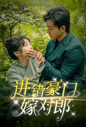 进错豪门嫁对郎(72集) 进错豪门嫁对郎(72集)精彩短剧看全集