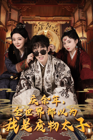庆余年之大凉太子爷(81集) 庆余年之大凉太子爷(81集)好看短剧抢先看
