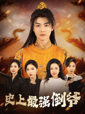从天而降的无敌皇子(91集) 从天而降的无敌皇子(91集)高清画质免费看