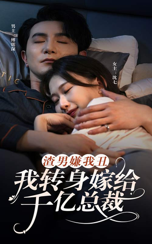 渣男嫌我丑,我转身嫁给千亿总裁(86集) 渣男嫌我丑,我转身嫁给千亿总裁(86集)迅雷网盘观看