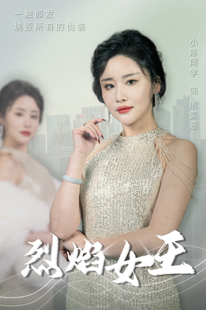 烈焰女王(89集) 烈焰女王(89集)在线看