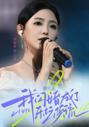 解约后,我闪婚成了乐坛顶流(56集) 解约后,我闪婚成了乐坛顶流(56集)穿越短剧推荐