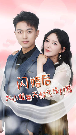 闪婚后大小姐每天都在线打脸(83) 闪婚后大小姐每天都在线打脸(83)免费短剧合集
