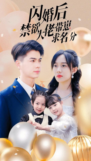 闪婚后禁欲大佬带崽求名分(83集) 闪婚后禁欲大佬带崽求名分(83集)经典回顾免费看