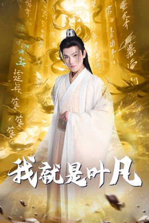 我就是叶凡(79集) 我就是叶凡(79集)全剧免费观看