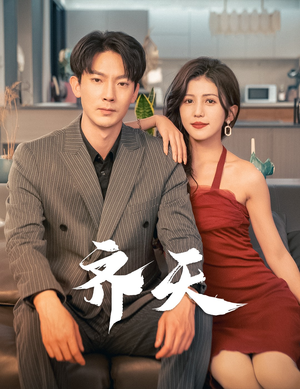 齐天(99集) 齐天(99集)短剧