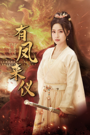凤策天下(72集) 凤策天下(72集)追风的女孩短剧