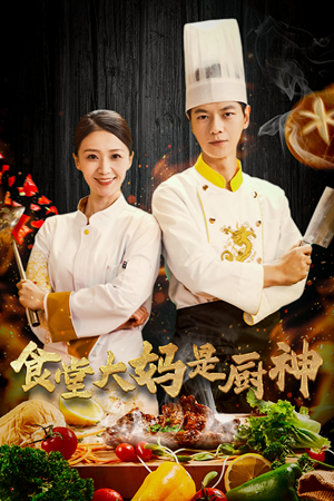 38.食堂大妈是厨神(45集) 38.食堂大妈是厨神(45集)贝贝短剧分享