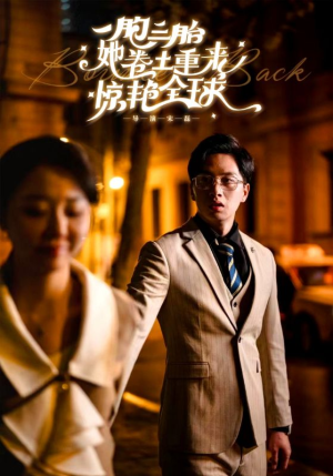 一胞三胎她卷土重来惊艳全球(88集) 一胞三胎她卷土重来惊艳全球(88集)热门短剧免费看