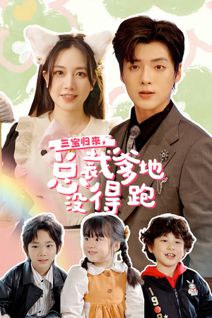 三宝当家,爹妈心眼八百个(77集) 三宝当家,爹妈心眼八百个(77集)让你一口气看完