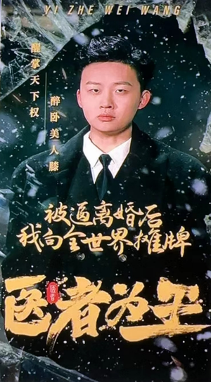 医者为王被迫离婚后我向全世界摊牌(98集) 医者为王被迫离婚后我向全世界摊牌(98集)最新热播短剧
