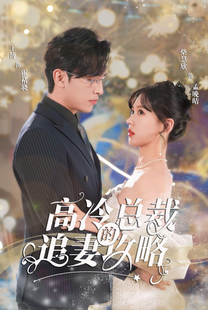 高冷总裁的追妻攻略(65集) 高冷总裁的追妻攻略(65集)在线免费观看