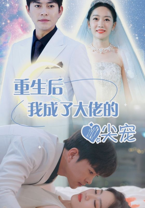 离婚后我成大佬心尖宠(101集) 离婚后我成大佬心尖宠(101集)短剧全集完整版