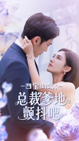 四宝助攻:总裁爹地颤抖吧(100集) 四宝助攻:总裁爹地颤抖吧(100集)精彩短剧分享