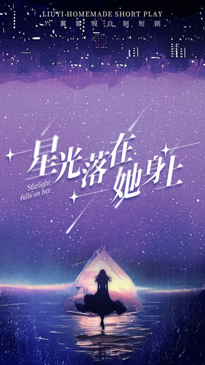星光落在她身上(85集) 星光落在她身上(85集)好看的短剧电影