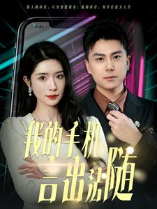 40.我的手机言出法随(70集) 40.我的手机言出法随(70集)百亿短剧抢先看