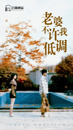 老婆不许我低调(90集) 老婆不许我低调(90集)短剧在哪个平台