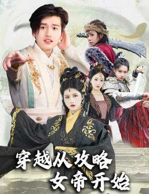 穿越从攻略女帝开始(82集) 穿越从攻略女帝开始(82集)热播短剧分享