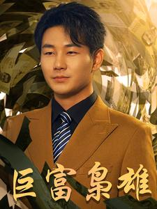 1991之枭雄崛起(53集) 1991之枭雄崛起(53集)短剧越看越精彩