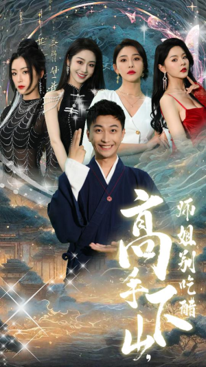 绝色师姐狂倒追,我却只想娶总裁(91集) 绝色师姐狂倒追,我却只想娶总裁(91集)在线观看