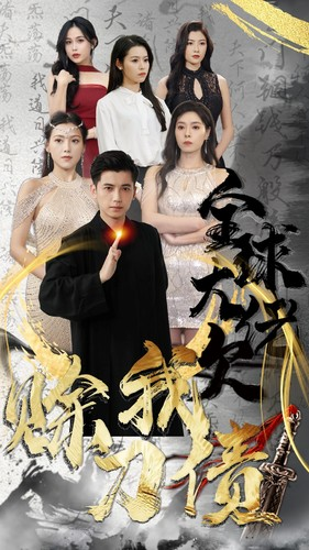 全球大佬欠我赊刀债(91集) 全球大佬欠我赊刀债(91集)短剧全集免费看