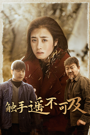 43.触手遥不可及(42集) 43.触手遥不可及(42集)1-102集
