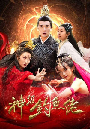 神级钓鱼佬(86集) 神级钓鱼佬(86集)精彩不断免费看