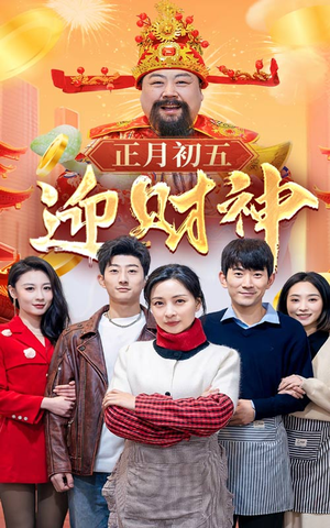 44.正月初五迎财神(62集) 44.正月初五迎财神(62集)看到了大结局