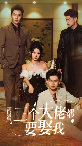 离婚后,三个大佬都要娶我(82集) 离婚后,三个大佬都要娶我(82集)第二季