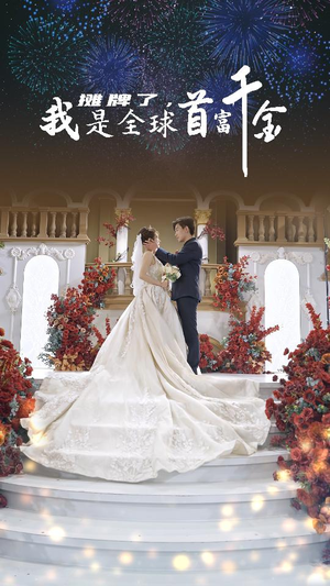 摊牌了,我是全球首富千金(95集) 摊牌了,我是全球首富千金(95集)短剧全集抢先看