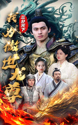 三分天下我为傲视龙尊(100集) 三分天下我为傲视龙尊(100集)在线免费观影
