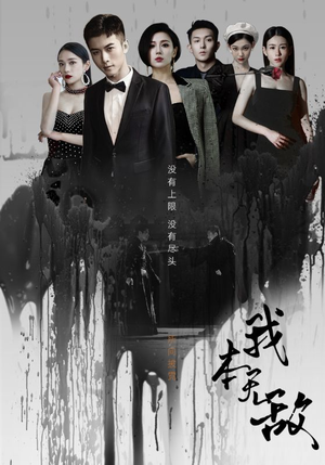 我本无敌(107集) 我本无敌(107集)一起追生活短剧