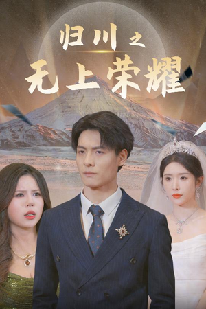 归川(30集) 归川(30集)无需会员轻松看