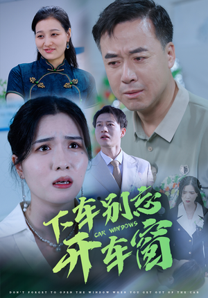 50.下车别忘开车窗(59集) 50.下车别忘开车窗(59集)番茄免费短剧