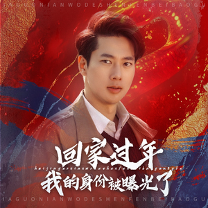 52.回家过年我的身份被曝光了(60集) 52.回家过年我的身份被曝光了(60集)免费热门短剧