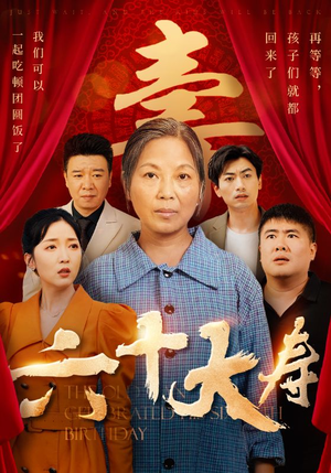 六十大寿(50集) 六十大寿(50集)每天短剧分享