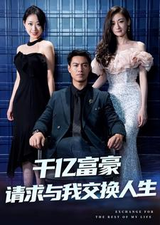 千亿富豪请求与我交换人生(30集) 千亿富豪请求与我交换人生(30集)深深爱上这部剧