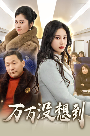 万万没想到(35集) 万万没想到(35集)热播短剧推荐