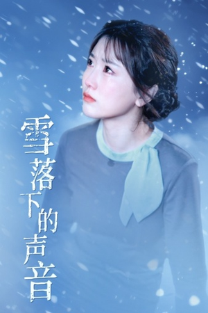 雪落下的声音(61集) 雪落下的声音(61集)短剧解说全集