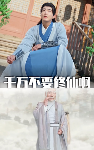 千万不要修仙啊(80集) 千万不要修仙啊(80集)在线看完整版