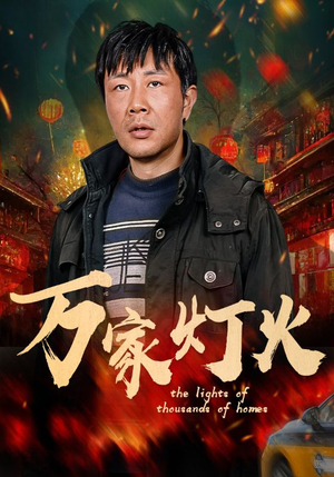 万家灯火(50集) 万家灯火(50集)热门短剧分享