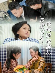 万家灯火,妈妈你在哪儿(53集) 万家灯火,妈妈你在哪儿(53集)超好看的短剧