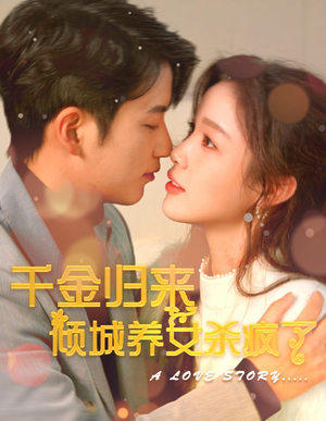 千金归来倾城养女sha疯了(100集) 千金归来倾城养女sha疯了(100集)短剧片段分享