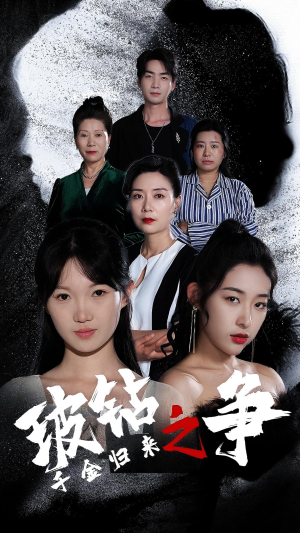 千金归来之破钻之争(79集) 千金归来之破钻之争(79集)最近很火的短剧