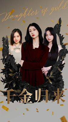 千金归来(100集) 千金归来(100集)最新热播短剧