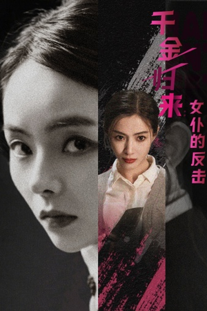 千金归来:女仆的反击(71集) 千金归来:女仆的反击(71集)最新短剧抢先看