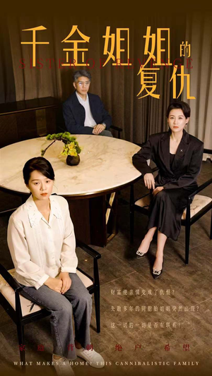 千金姐姐的复仇(79集) 千金姐姐的复仇(79集)全集我都看完了